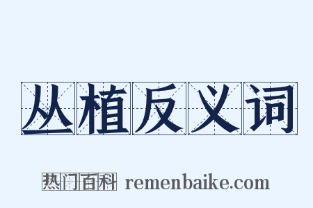 丛植反义词是什么意思的图片